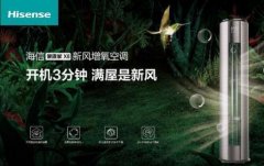 安全第一，海信新風(fēng)空調(diào)為健康再加碼